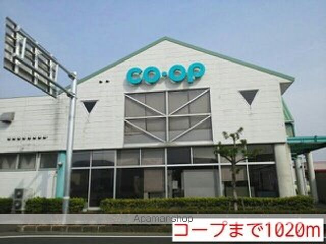 スーパー　コープ（スーパー）まで1020m
