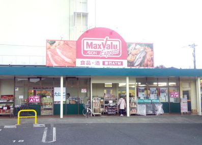 スーパー　マックスバリュエクスプレス 平山団地店（スーパー）まで889m