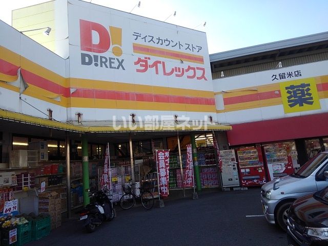 その他　ダイレックス 久留米店（その他）まで496m