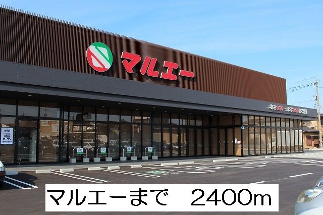 スーパー　マルエー（スーパー）まで2400m