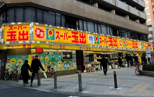 スーパー　スーパー玉出 日本橋店（スーパー）まで163m