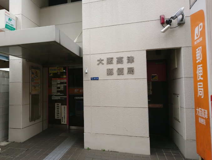 郵便局　大阪高津郵便局（郵便局）まで86m