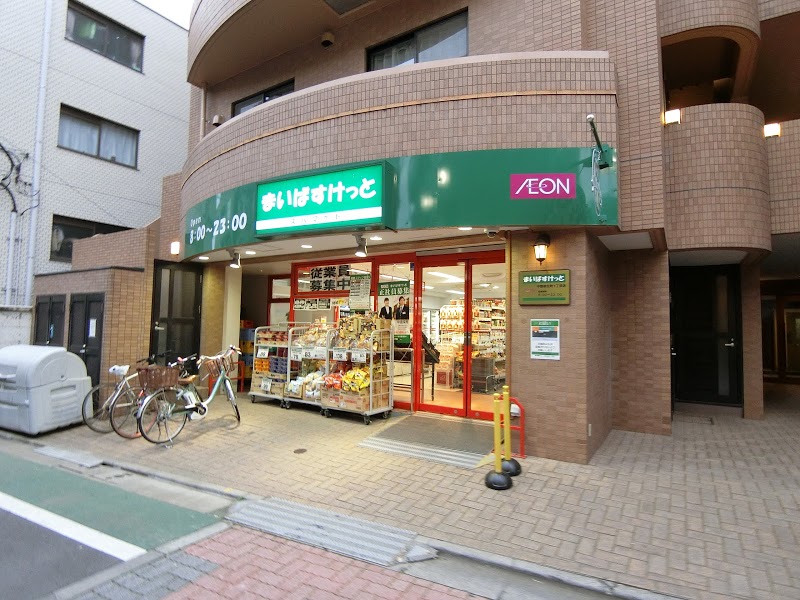 スーパー　まいばすけっと中野弥生町1丁目店（スーパー）まで254m