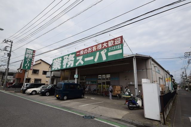 スーパー　業務スーパーさいたま大宮店（スーパー）まで900m