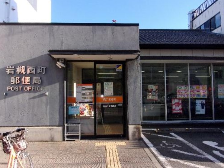 郵便局　岩槻西町郵便局（郵便局）まで570m