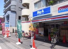 スーパー　ビッグ・エー 墨田八広店（スーパー）まで1274m