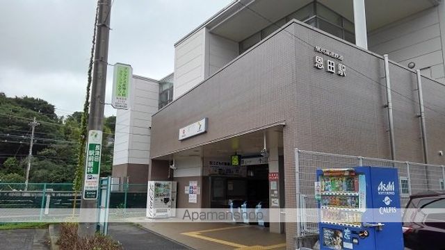 その他　恩田駅（その他）まで1100m