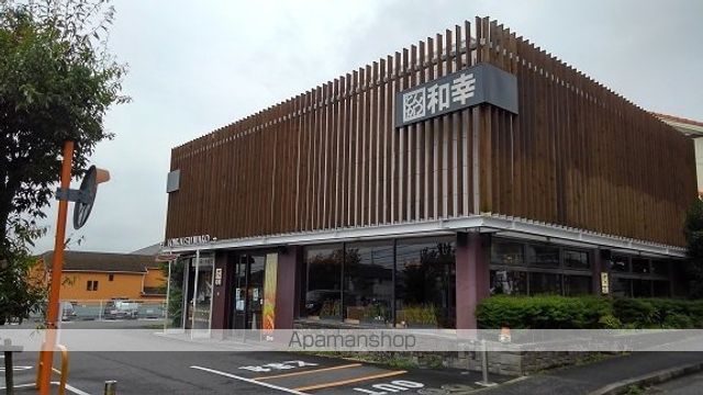 飲食店　和幸（飲食店）まで650m