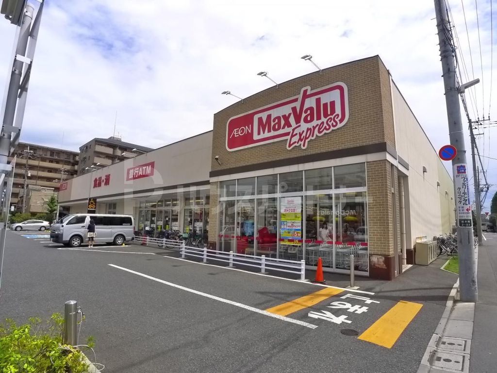 スーパー　マックスバリュエクスプレス保木間店（スーパー）まで120m