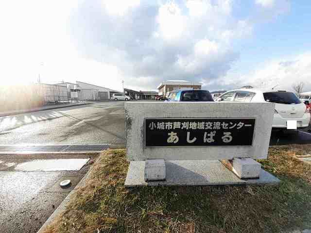 その他　芦刈地域交流センターあしぱる（その他）まで1400m