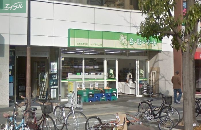 スーパー　ら・む*マート桃太郎通り店（スーパー）まで530m