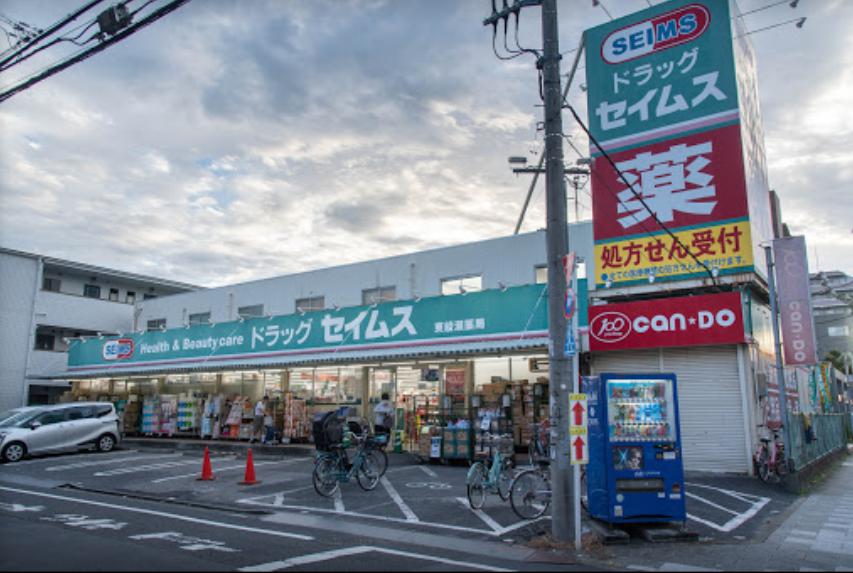 ドラックストア　ドラッグセイムス 東綾瀬店（ドラッグストア）まで593m