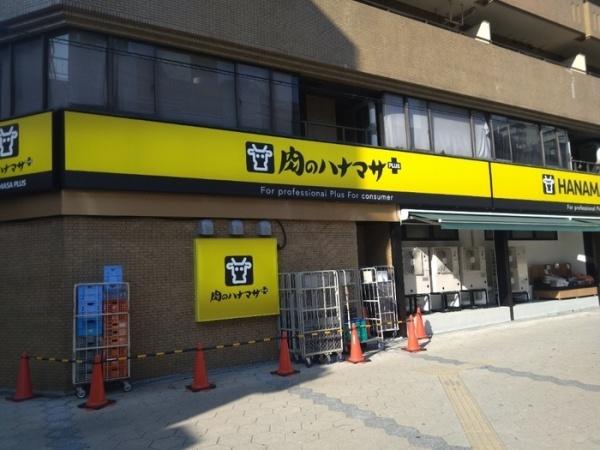 スーパー　Hanamasa　Plus＋日本橋店（スーパー）まで386m