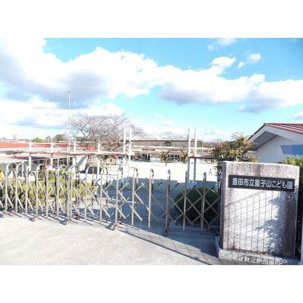 その他　【保育園】豊田市立童子山こども園まで1137m