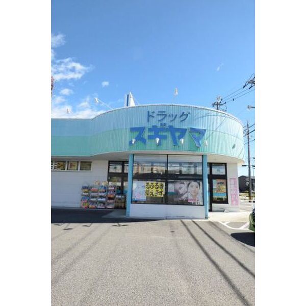 その他　【ドラッグストア】ドラッグスギヤマ朝日ヶ丘店まで625m