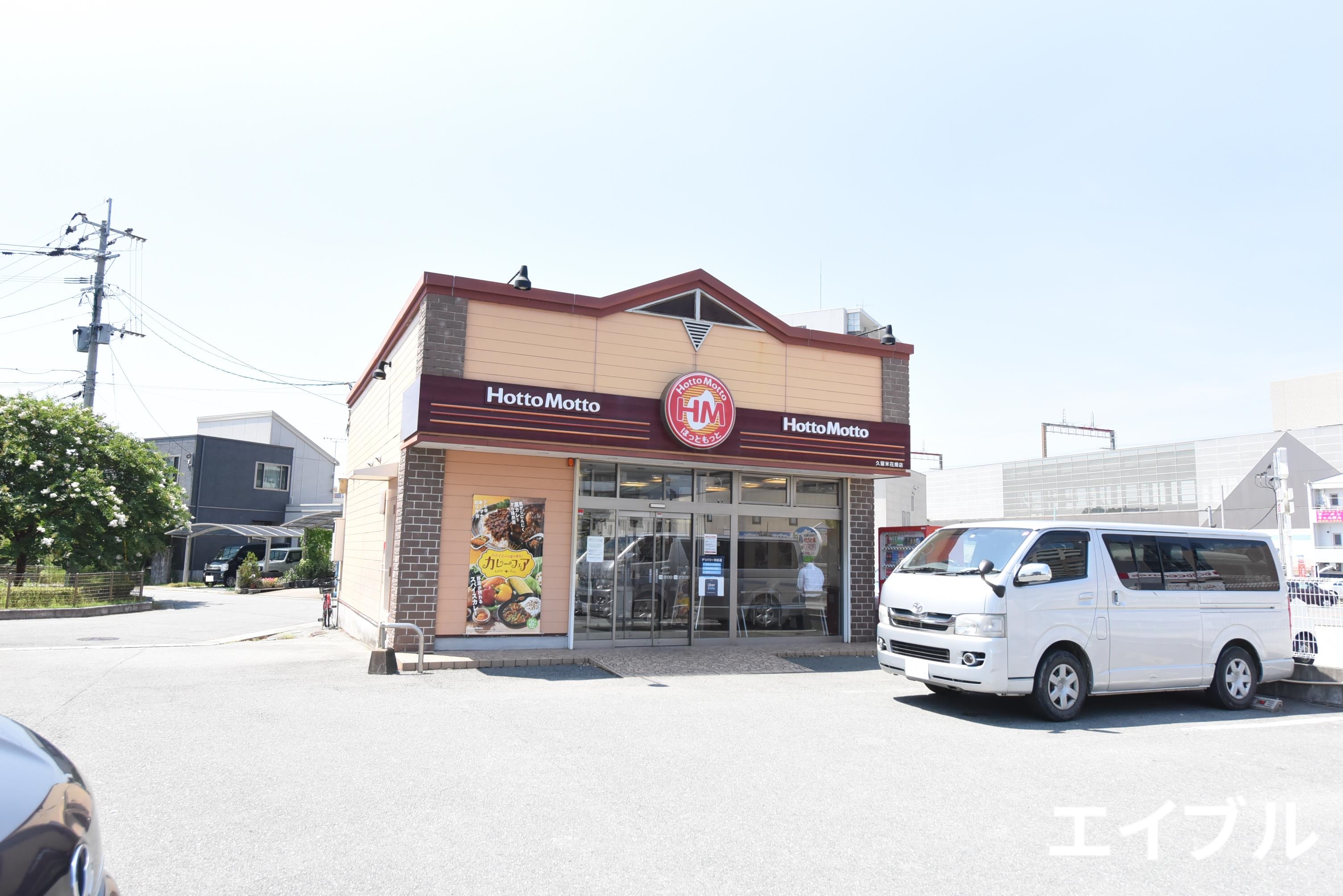 飲食店　ほっともっと久留米花畑店（飲食店）まで538m