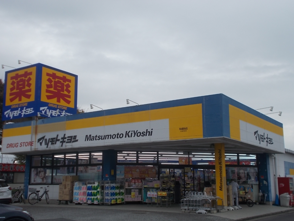 ドラックストア　ドラッグストア マツモトキヨシ 守谷薬師台店（ドラッグストア）まで1300m