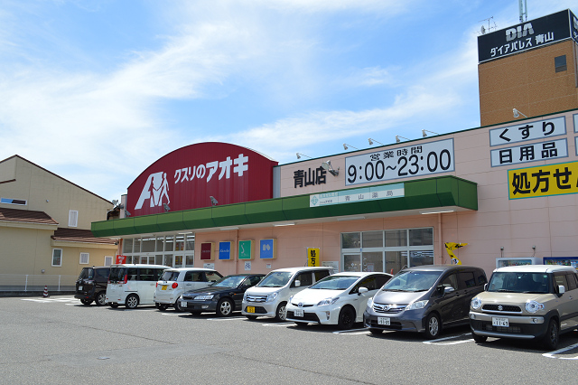 ドラックストア　クスリのアオキ青山店（ドラッグストア）まで245m
