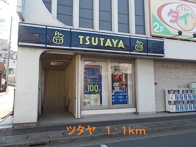 レンタルビデオ　ツタヤ（レンタルビデオ）まで1100m