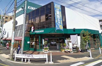 スーパー　紀ノ国屋等々力店（スーパー）まで856m