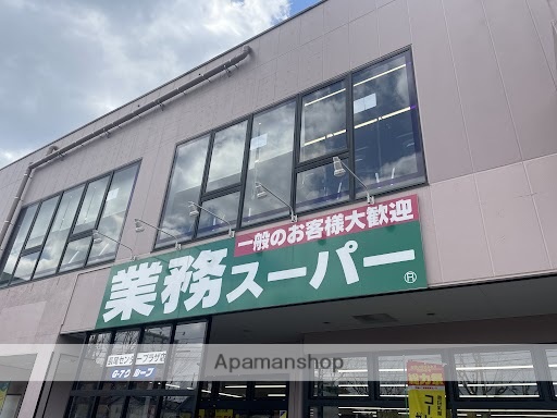 スーパー　業務スーパー長尾センタープラザ店（スーパー）まで1527m