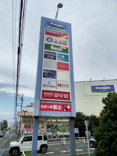ショッピングセンター　Frespo(フレスポ)茅ヶ崎（ショッピングセンター）まで870m
