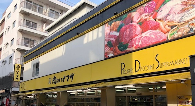 スーパー　肉のハナマサ　都立大店（スーパー）まで156m