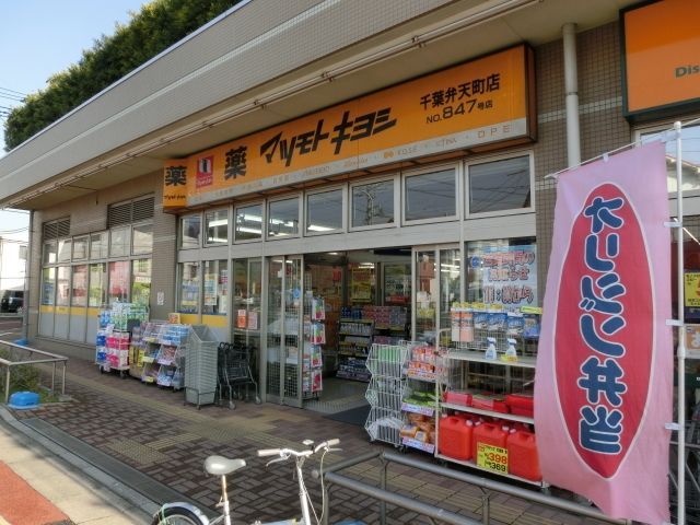 ドラックストア　マツモトキヨシ（ドラッグストア）まで968m