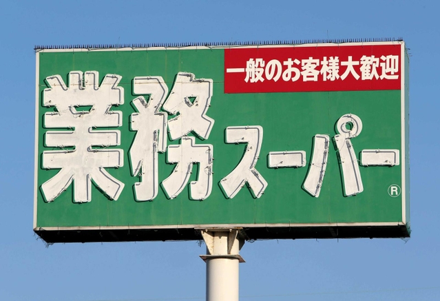スーパー　業務スーパー鶴川店（スーパー）まで254m