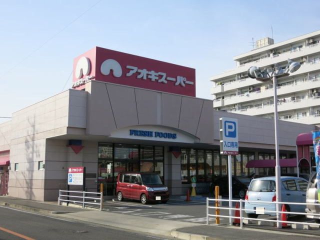 スーパー　アオキスーパー（スーパー）まで300m