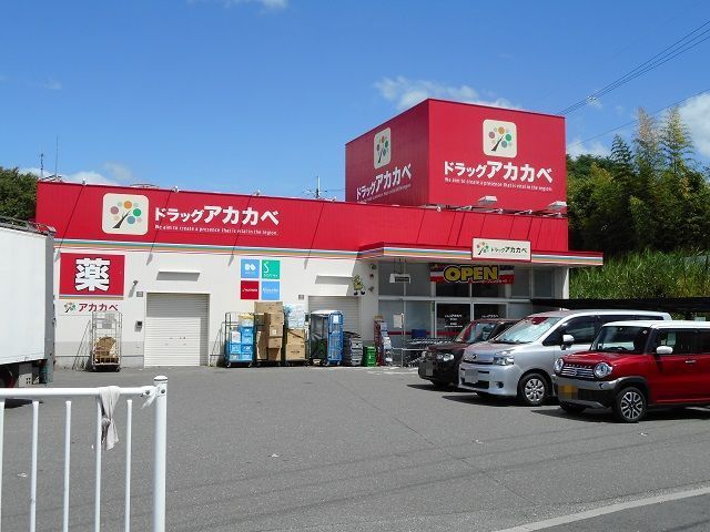 ドラックストア　アカカベ様（ドラッグストア）まで600m