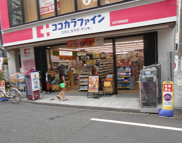 ドラックストア　ココカラファイン祐天寺駅前店（ドラッグストア）まで561m