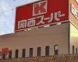 スーパー　関西スーパー しんかな店（スーパー）まで420m