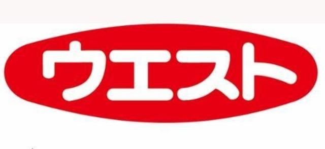 飲食店　ウエスト麦野店（飲食店）まで551m