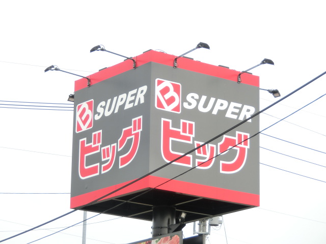 スーパー　スーパービッグ六丁の目店（スーパー）まで412m