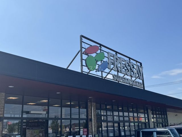 スーパー　フレッセイ 倉賀野西店（スーパー）まで5654m