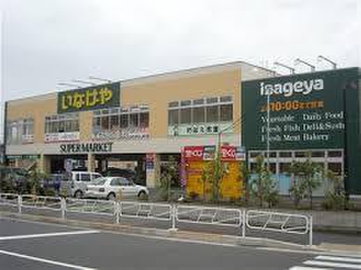スーパー　いなげや 八王子中野店（スーパー）まで1600m
