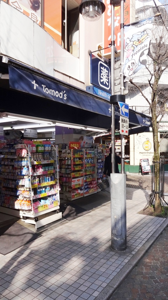 ドラックストア　トモズ新丸子店（ドラッグストア）まで470m