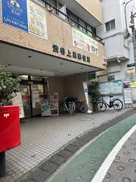 郵便局　渋谷上原郵便局（郵便局）まで531m
