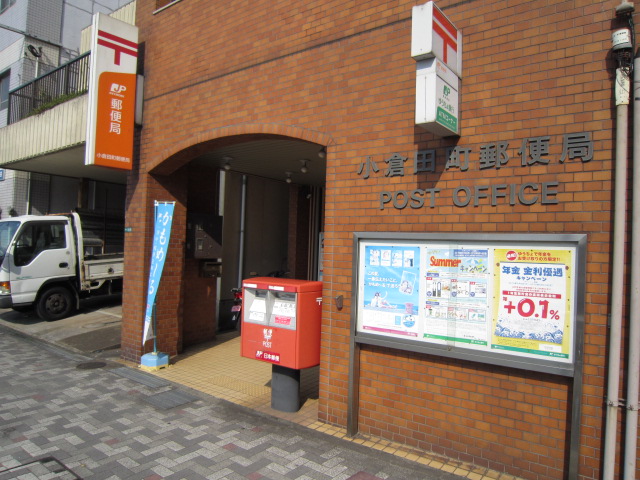 郵便局　小倉田町郵便局（郵便局）まで50m