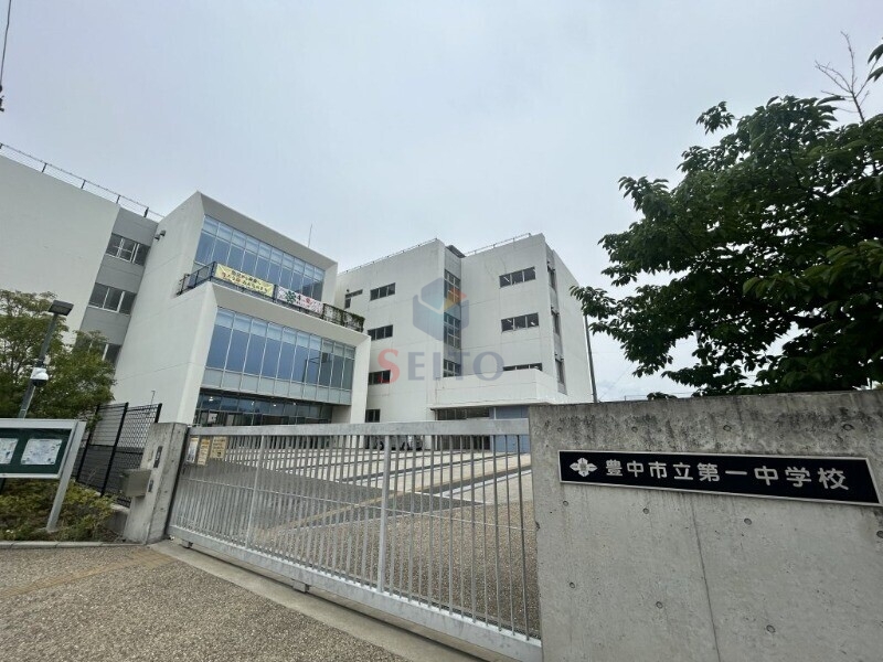 中学校　豊中市立第一中学校（中学校）まで794m
