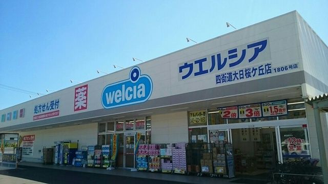 ドラックストア　ウエルシア（ドラッグストア）まで1510m