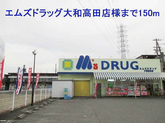 ドラックストア　エムズドラッグ大和高田店様（ドラッグストア）まで150m
