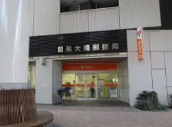 郵便局　目黒大橋郵便局（郵便局）まで271m