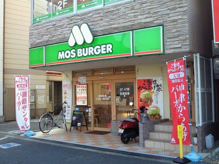 飲食店　モスバ－ガ－（飲食店）まで318m