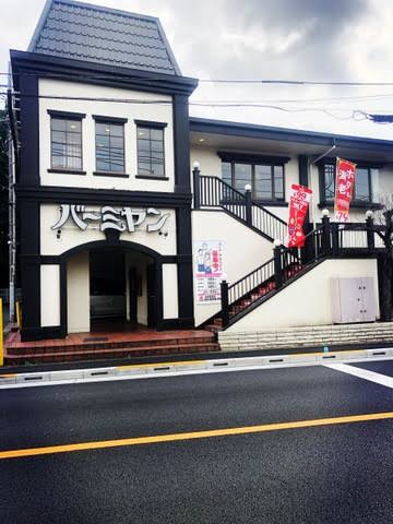 飲食店　バーミヤン杉並宮前店（飲食店）まで403m