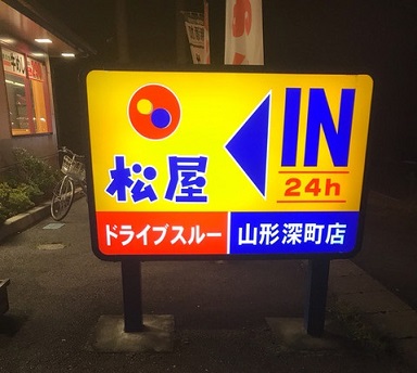 飲食店　松屋山形深町店（松のや併設）（飲食店）まで557m