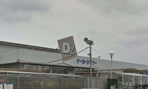ホームセンター　ケーヨーデイツー 三芳店（ホームセンター）まで516m