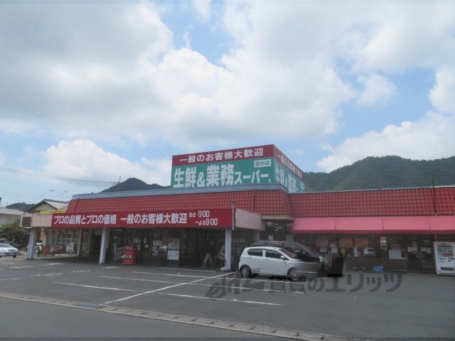 スーパー　業務スーパー田中店（スーパー）まで1800m