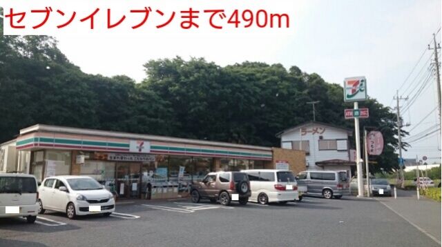 コンビニ　セブンイレブン（コンビニ）まで490m